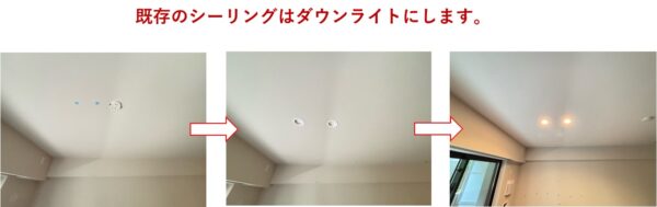 シーリングはダウンライトにします。
