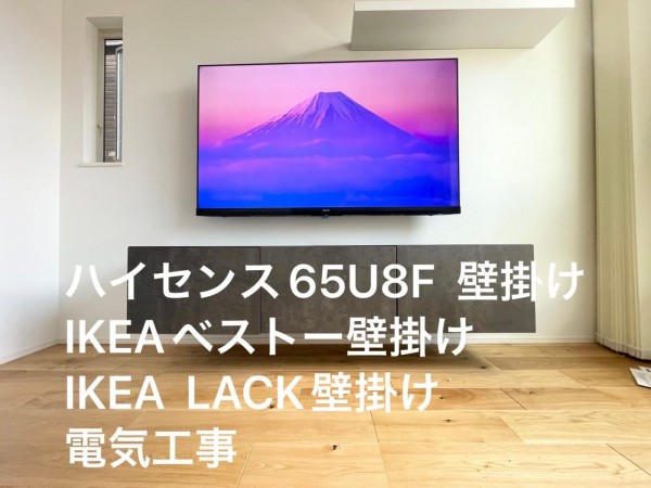神奈川県川崎市にて新築戸建て65型壁掛けテレビとIKEAベストーLACKの壁掛け電気工事