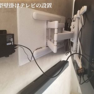 75型壁掛けテレビ設置