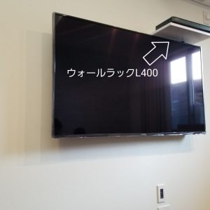 壁掛けテレビ　AVラック取り付けの設置完了の写真