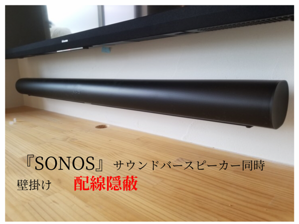 SONOSサウンドバースピーカー壁掛けの写真