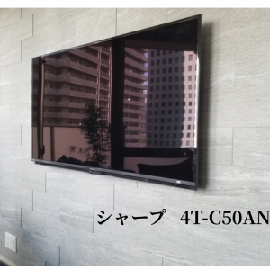 SHARP 4T-C50AN1壁掛けテレビ工事の写真