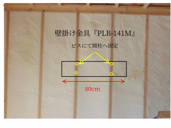 壁掛け金具を固定する間柱の写真