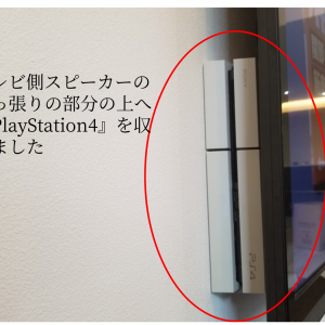 PlayStation4をテレビ裏に収納した写真