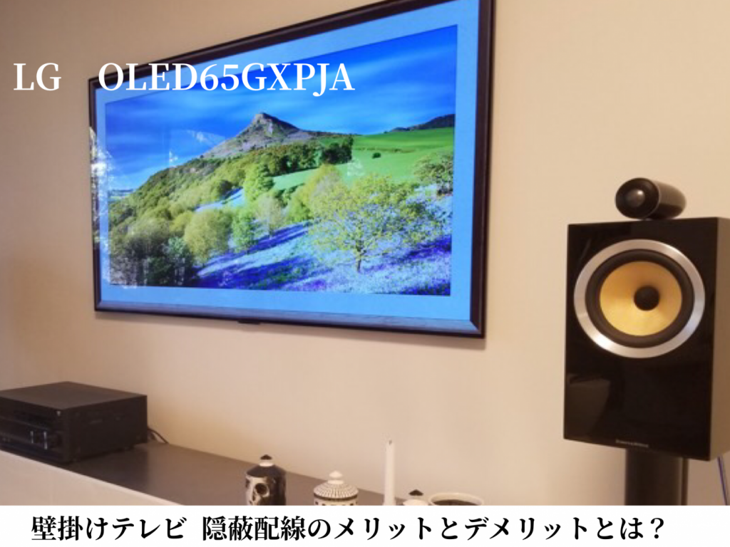 LG OLED65GXPJA壁掛けテレビの写真