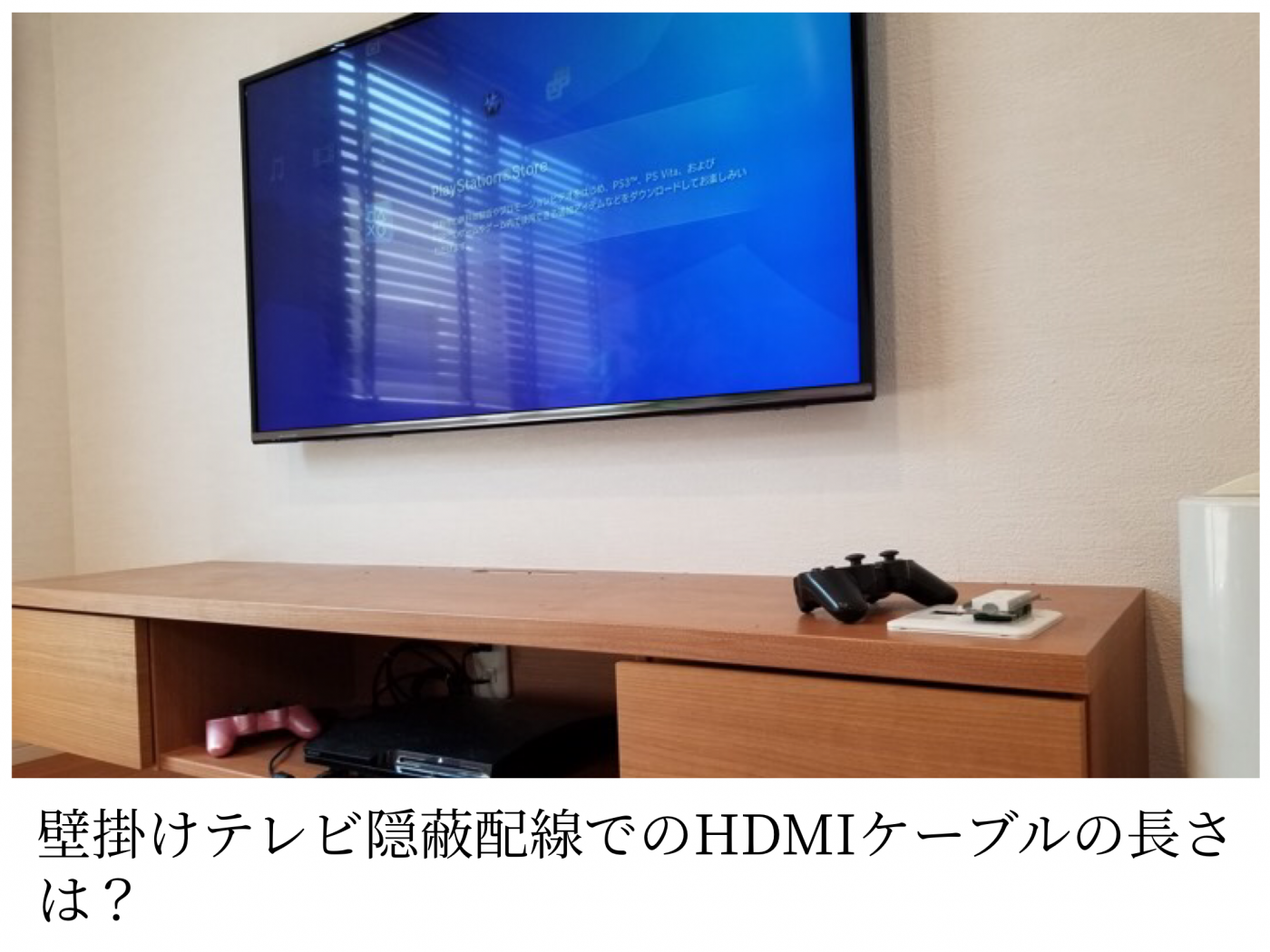 壁掛けテレビでの隠蔽配線するhdmiケーブルの長さと費用について 東京 神奈川のテレビ壁掛け工事 アンテナ工事 エアコン設置工事 ライフプラス