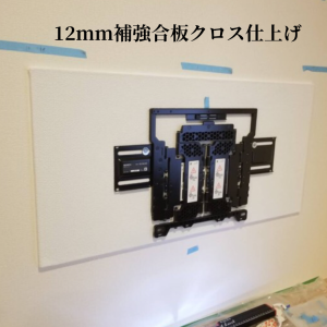 壁掛けテレビ補強合板クロス仕上げ