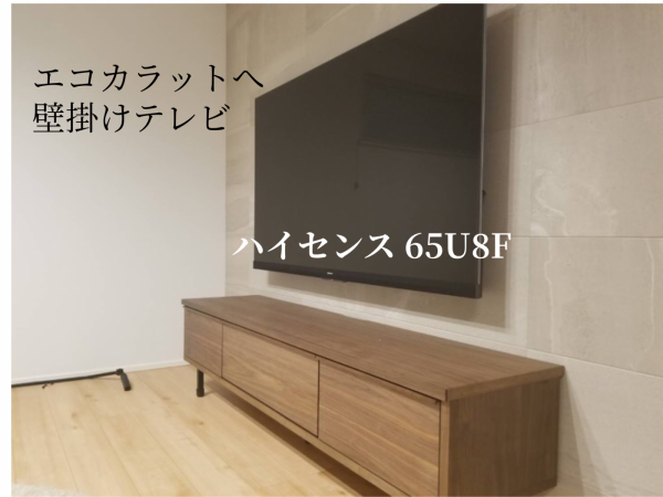 ハイセンス65U8F壁掛けテレビの写真