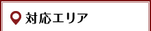 対応エリア