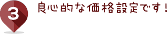 良心的な価格設定です！