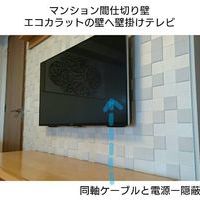 神奈川県横浜市にて　壁掛けテレビ配線　エコカラット壁　マンションのサムネイル