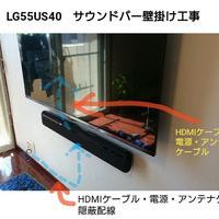 壁掛けテレビ　東京都江東区にて　LG　55型　サウンドバー壁掛けのサムネイル