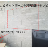 東京都品川区にて   エコカラット壁への壁掛けテレビ  配線隠し工事のサムネイル