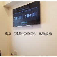 神奈川県川崎市にて  『壁掛けテレビ 隠蔽配線』東芝43M540Xのサムネイル