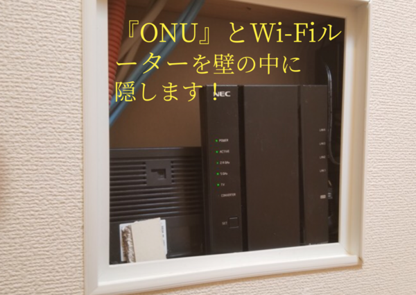 壁掛けテレビ設置  とWi-Fiルーターと『ONU』の隠蔽のサムネイル