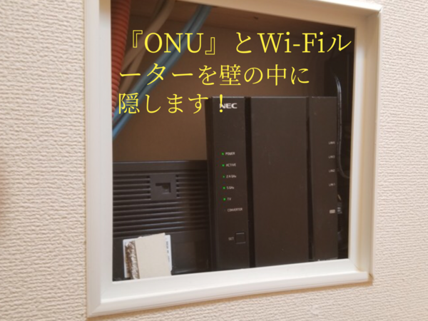 壁掛けテレビ設置  とWi-Fiルーターと『ONU』の隠蔽