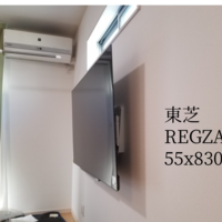 埼玉県所沢市にて 東芝REGZA『55X830』壁掛けのサムネイル