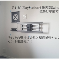 東京都江東区にて 壁掛けテレビ工事 配線隠蔽 PlayStation4  任天堂Switch壁掛けのサムネイル
