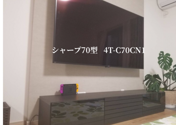 東京都東久留米市にて シャープ70型 『4T-C70CN1』壁掛けテレビ工事のサムネイル