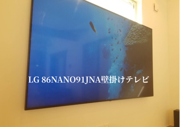 神奈川県川崎市にて   86型  LG  86NANO91JNA  の壁掛けテレビ工事のサムネイル