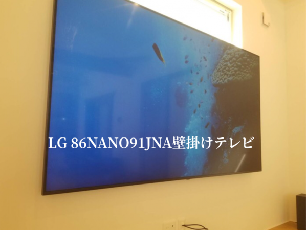 神奈川県川崎市にて   86型  LG  86NANO91JNA  の壁掛けテレビ工事