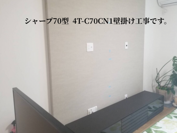 東京都東久留米市にて シャープ70型 『4T-C70CN1』壁掛けテレビ 東京都東久留米市にて シャープ70型 『4T-C70CN1』壁掛けテレビ