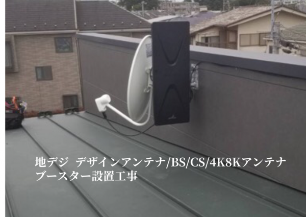 東京都杉並区にて   地デジ/BS/CS/4K8Kアンテナ  ブースター設置工事のサムネイル