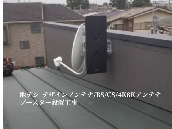 東京都杉並区にて   地デジ/BS/CS/4K8Kアンテナ  ブースター設置工事