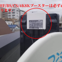 東京都杉並区にて   地デジ/BS/CS/4K8Kアンテナ  ブースター設置工事のサムネイル