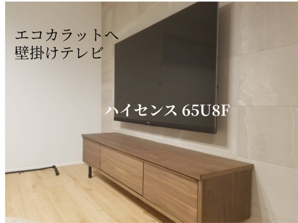 東京都杉並区にて  65型ハイセンス エコカラット壁掛けテレビ配線隠蔽工事