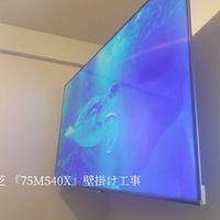 千葉市にて75型 『75M540X』壁掛けテレビ  配線隠蔽工事内容と費用のサムネイル