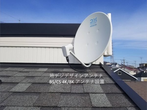 東京都町田市にて地デジBS／CSアンテナ工事　壁掛けテレビ同日工事