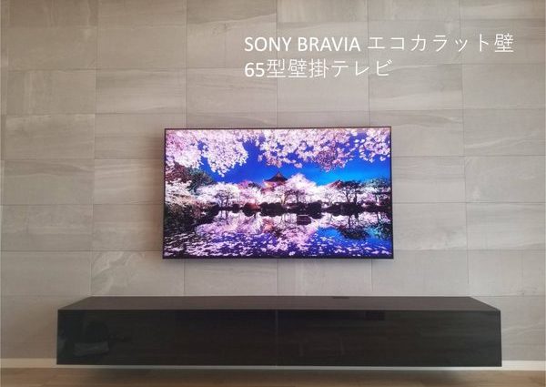 埼玉県の新築戸建て住宅にてエコカラット壁への65型壁掛テレビと配線隠蔽工事　のサムネイル