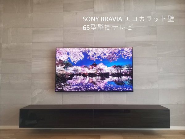 埼玉県の新築戸建て住宅にてエコカラット壁への65型壁掛テレビと配線隠蔽工事　