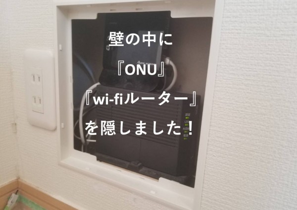 千葉県船橋市にて　壁掛けテレビと『ネットワーク機器』収納の為の点検口の設置『ネットワーク機』のサムネイル