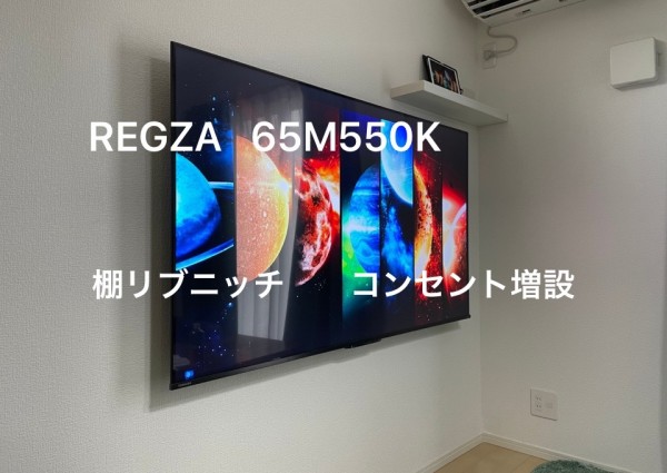 八王子市にて  65型壁掛けテレビ とコンセント増設 棚取り付けのサムネイル