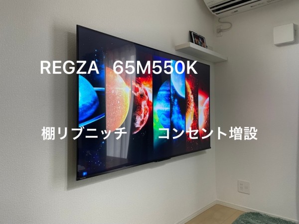 八王子市にて  65型壁掛けテレビ とコンセント増設 棚取り付け