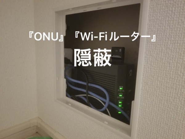 ネットワーク機器隠蔽  電気工事です