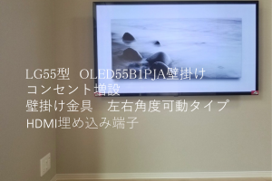 東京都中野区にてLG55型OLED551PJA壁掛けとコンセント増設