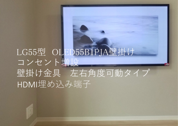 東京都中野区にてLG55型OLED551PJA壁掛けとコンセント増設のサムネイル