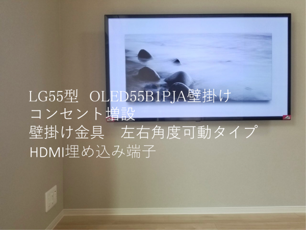 東京都中野区にてLG55型OLED551PJA壁掛けとコンセント増設