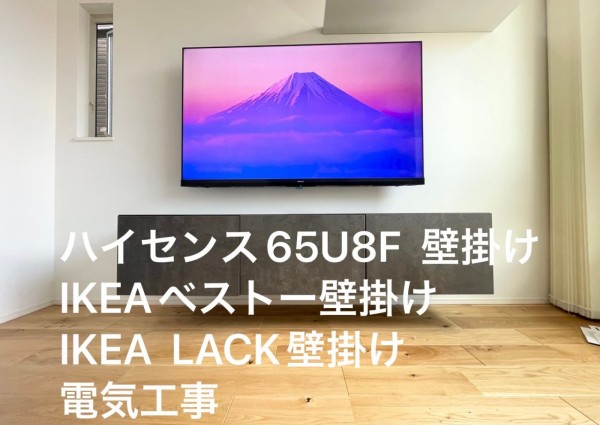 神奈川県川崎市にて新築戸建て65型壁掛けテレビとIKEAベストーLACKの壁掛け電気工事のサムネイル