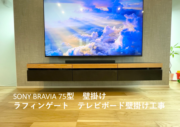 東京都世田谷区にてテレビとテレビボード壁掛け工事のサムネイル