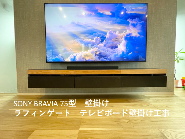 東京都世田谷区にてテレビとテレビボード壁掛け工事