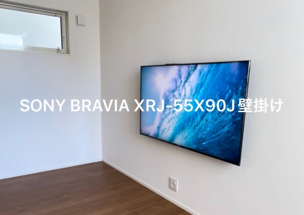 東京都足立区にて「XRJ -55X90J」テレビの壁取り付けと地デジアンテナの設置工事のサムネイル