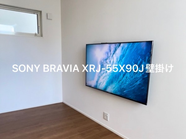 東京都足立区にて「XRJ -55X90J」テレビの壁取り付けと地デジアンテナの設置工事