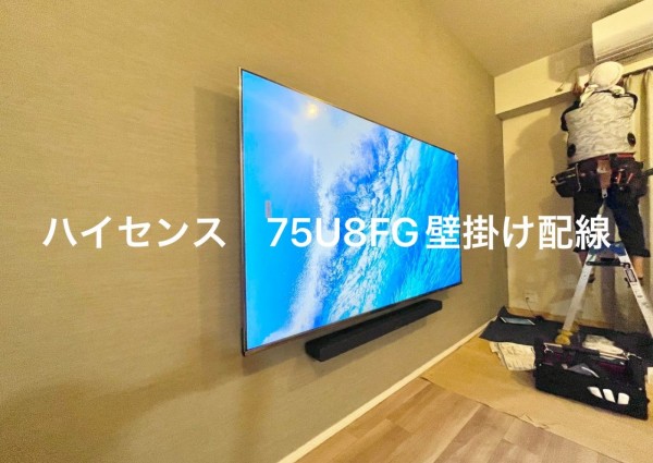 千葉県柏市にてハイセンス『75U8FG』壁掛け配線コンセント増設工事のサムネイル