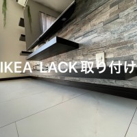 神奈川県海老名市にて65型テレビ壁掛け工事IKEAのLACK取り付けのサムネイル