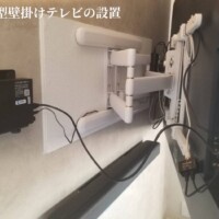 川崎市にて75型壁掛けテレビ サウンドバースピーカー壁掛け工事のサムネイル