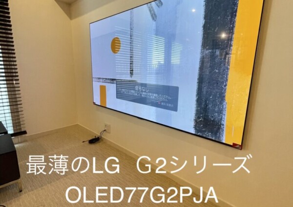 東京都世田谷区にて77型壁掛けテレビ工事　OLED 77G2PJA　のサムネイル